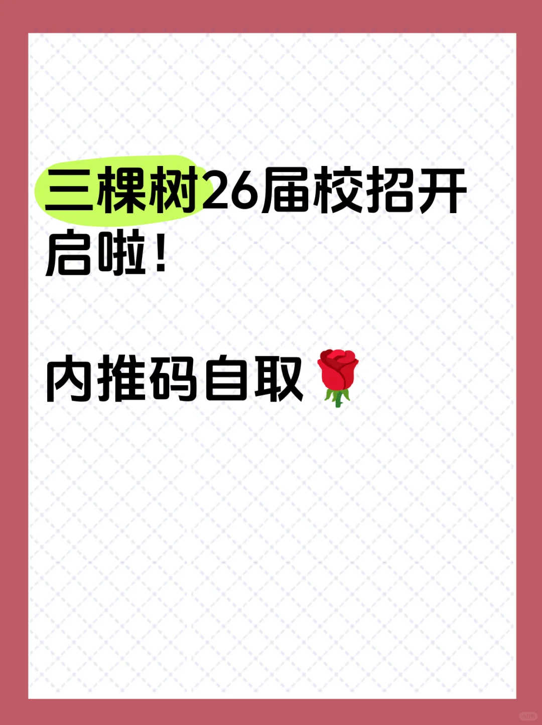 三棵树26届校招开启啦 内推码自取