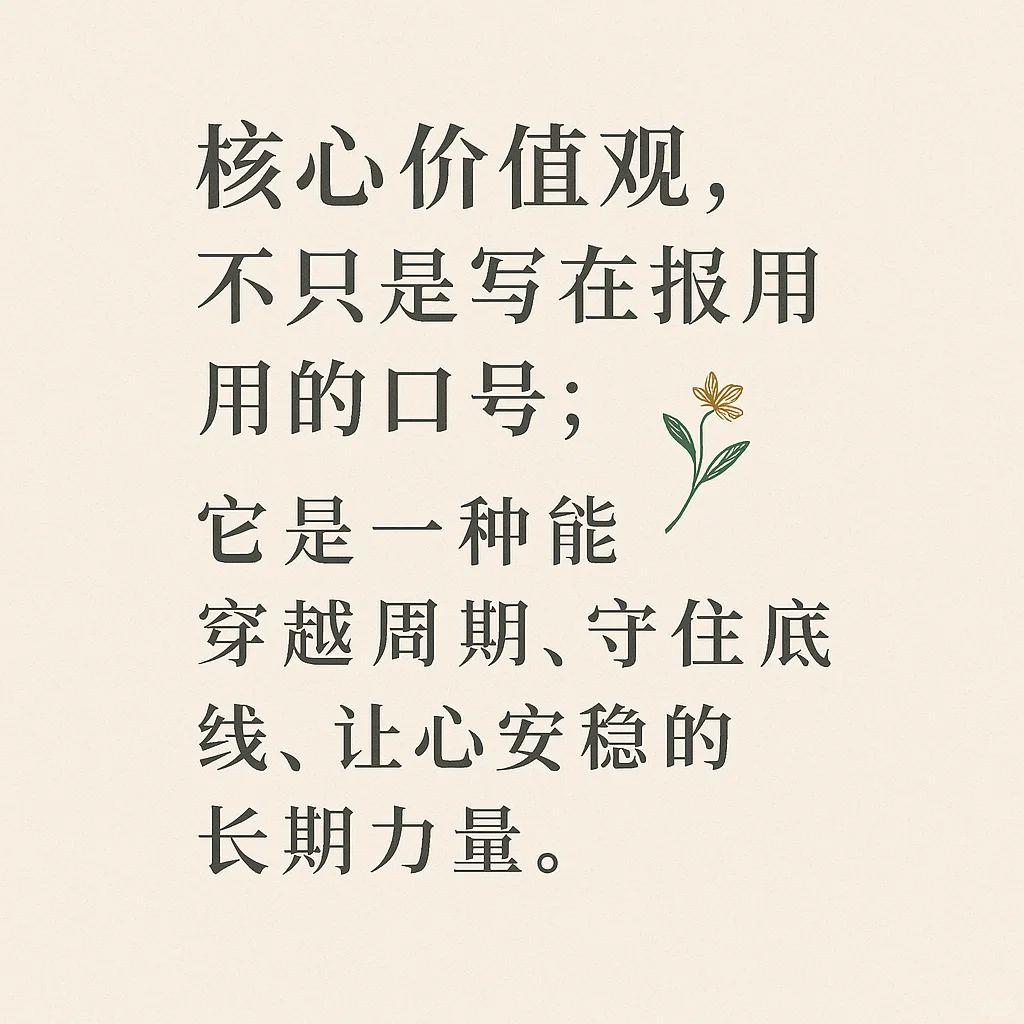 核心价值观，是面对风浪时最稳的生活底仓