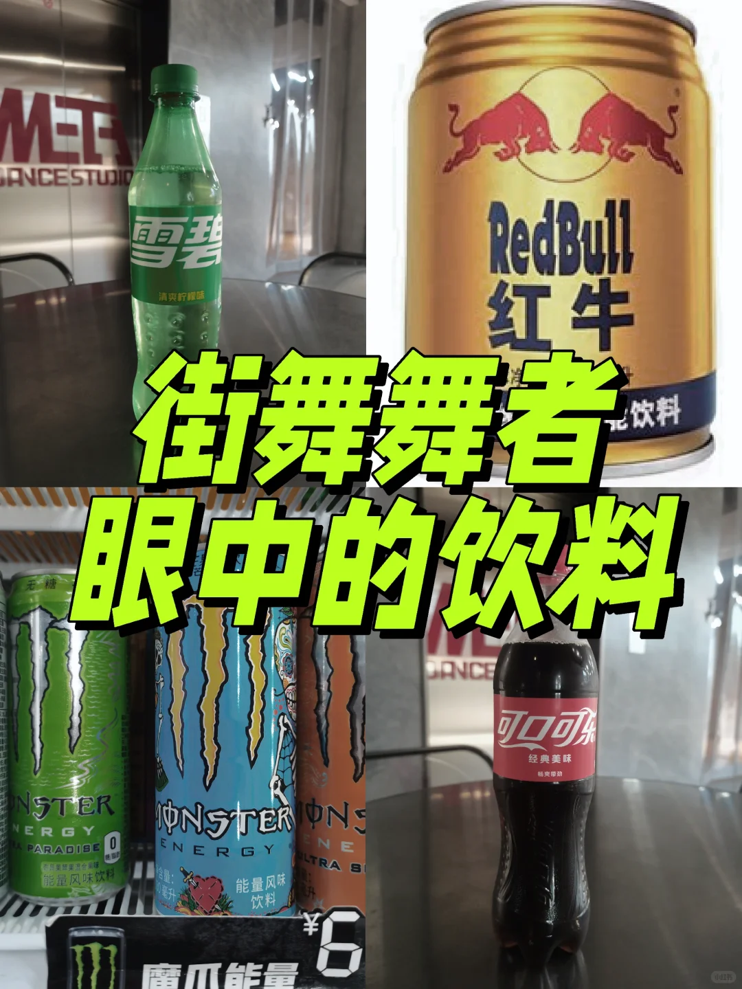 街舞舞者眼中的饮料