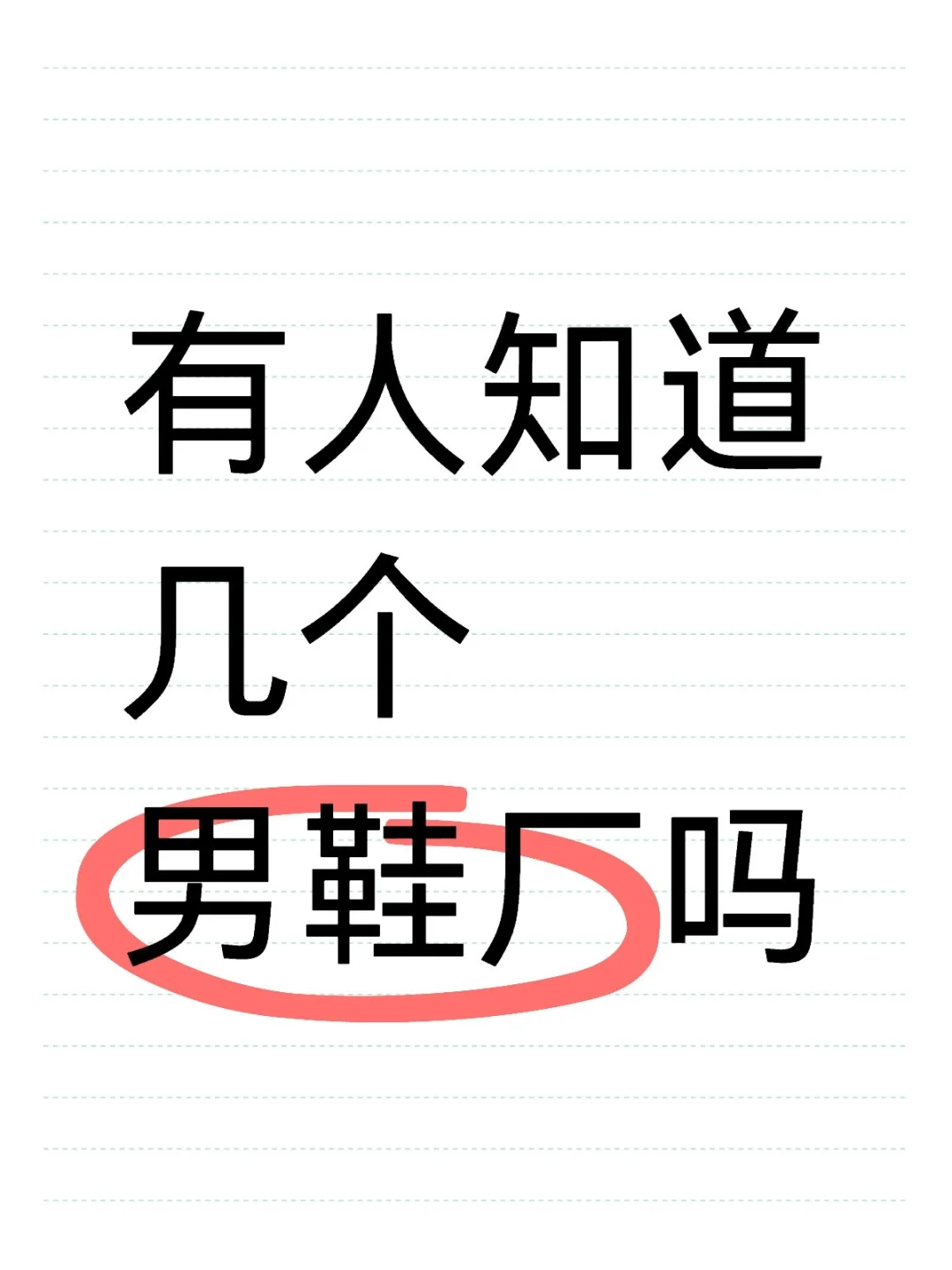 男鞋厂家谁知道呢