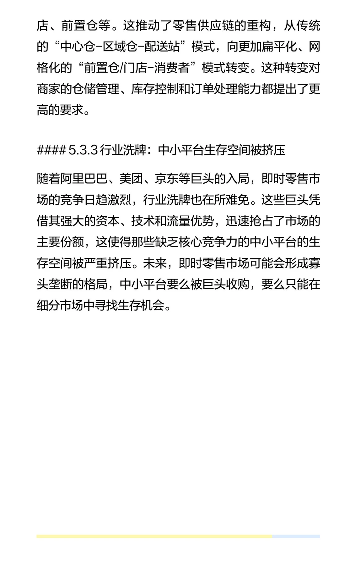 2025年，即时零售行业格局分析（下）