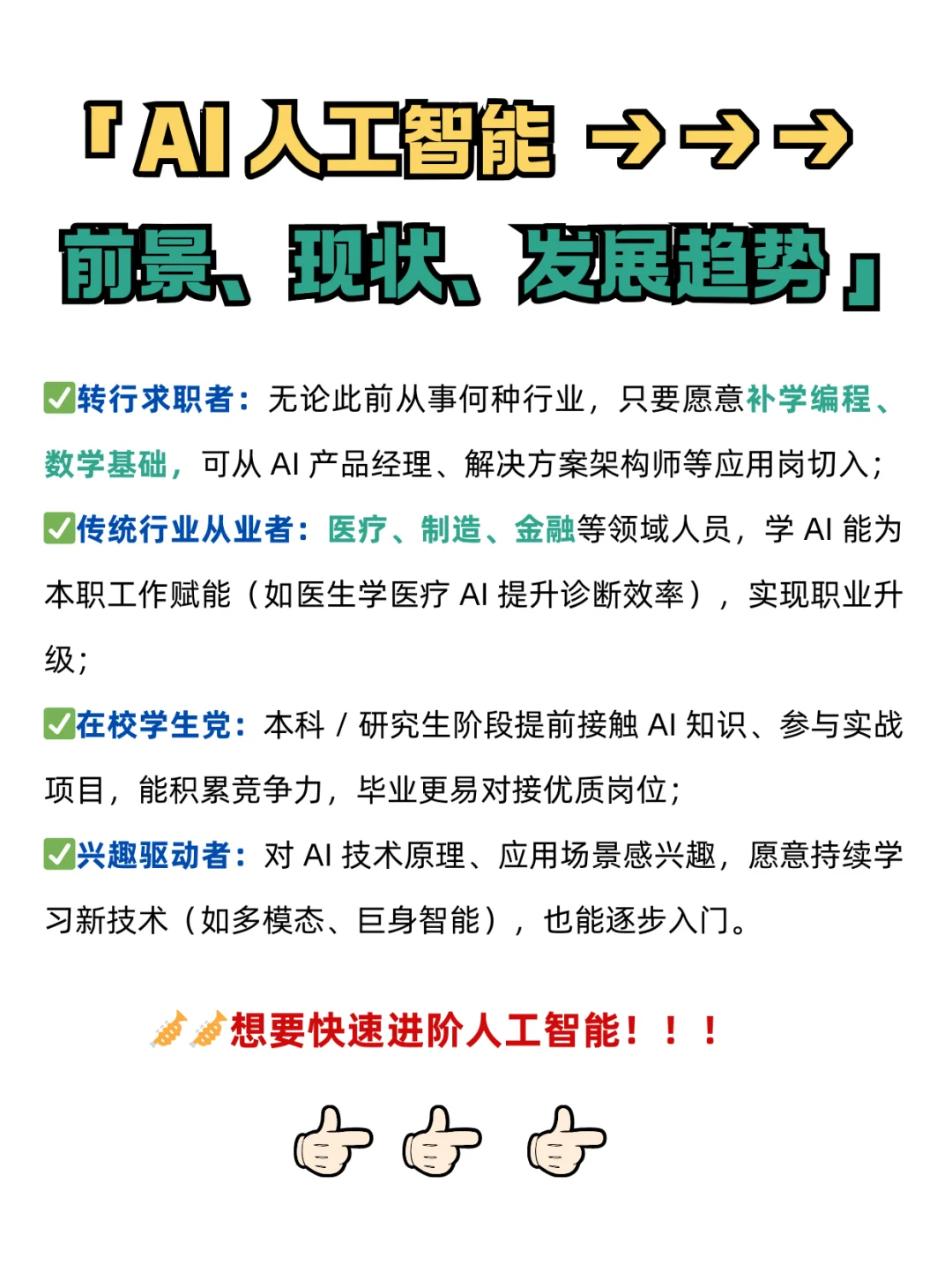 真心建议：大家都去人工智能方向闯闯❗❗