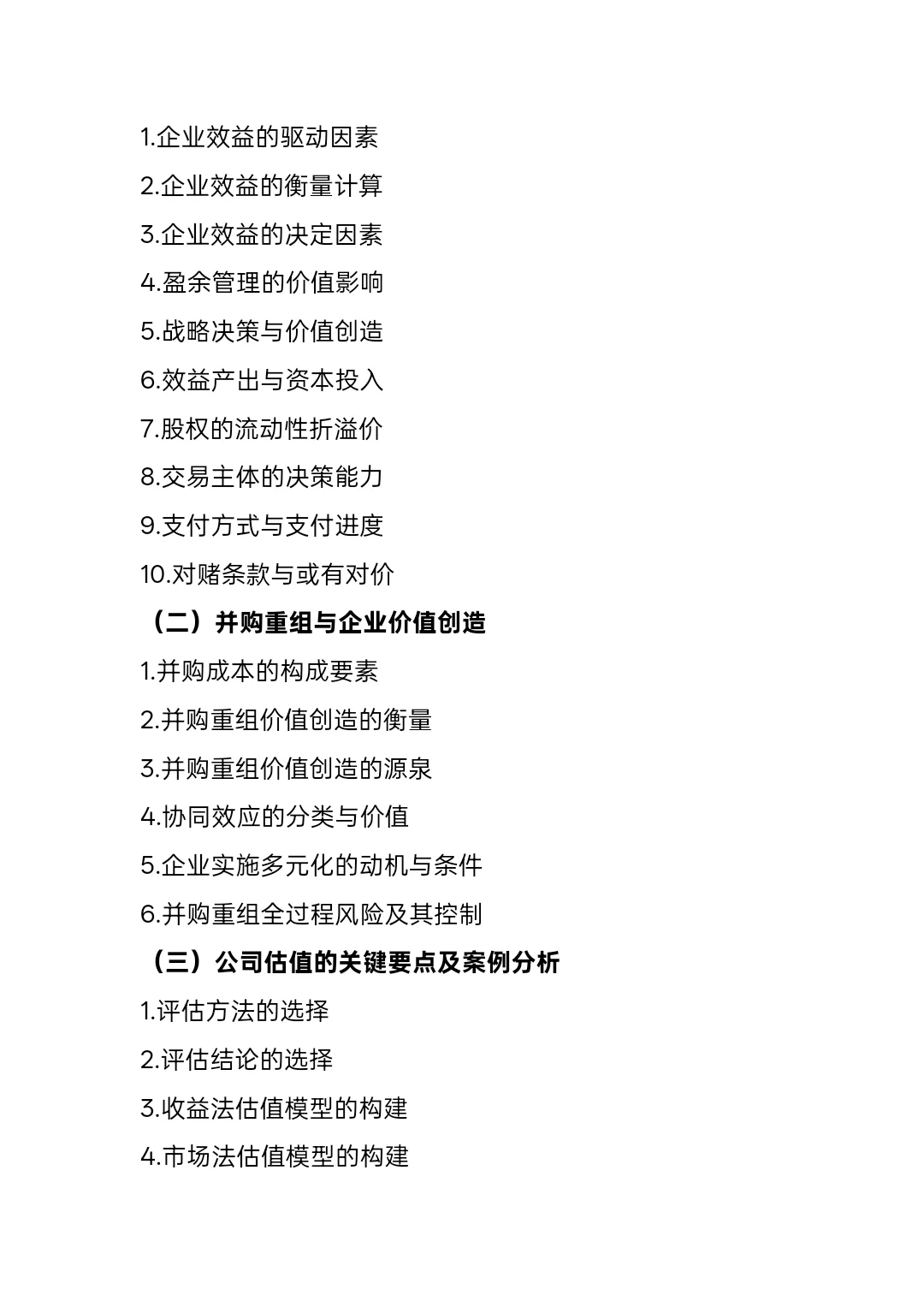 公司估值与企业价值管理—上海国家会计学院