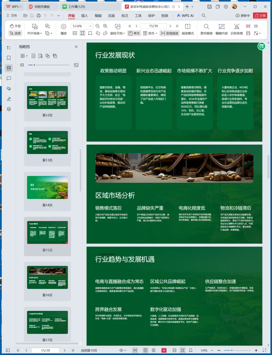 新农村电商助农孵化中心创业计划书