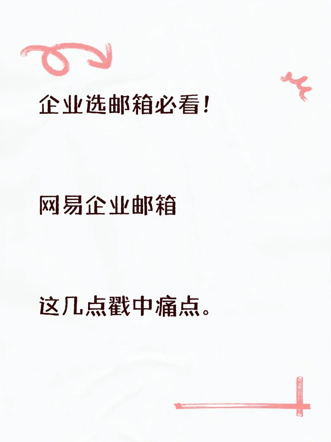 企业选邮箱必看！网易这几点真的戳中痛点。