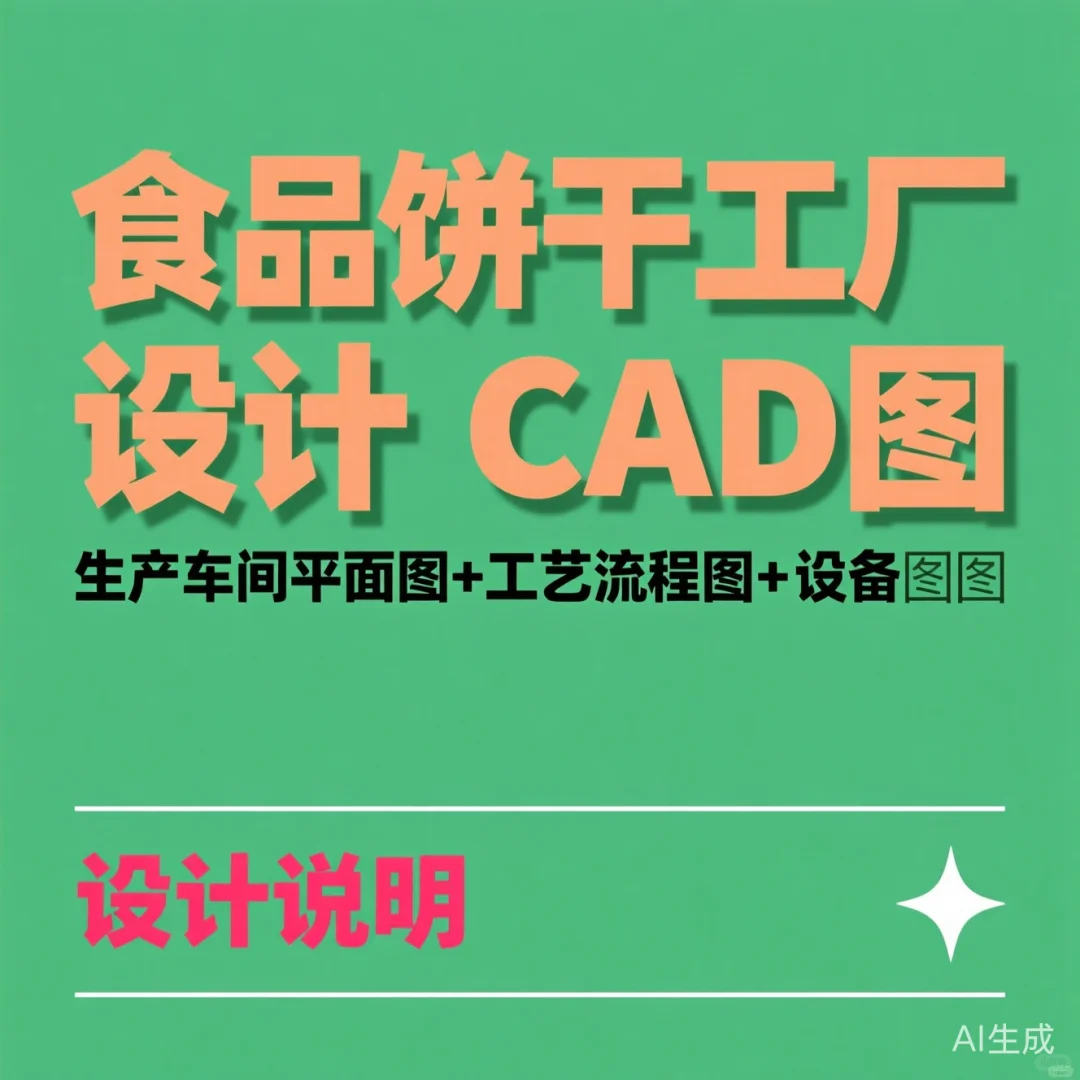 食品饼干工厂设计｜CAD车间+工艺流程图详解