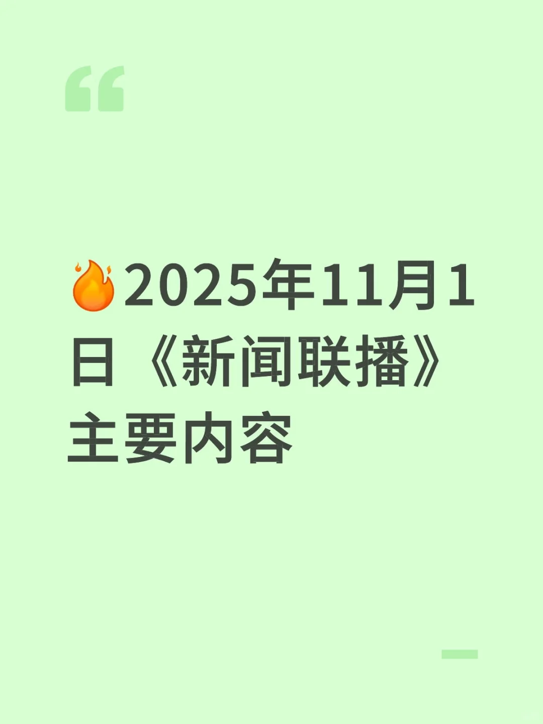 2025年11月1日《新闻联播》主要内容