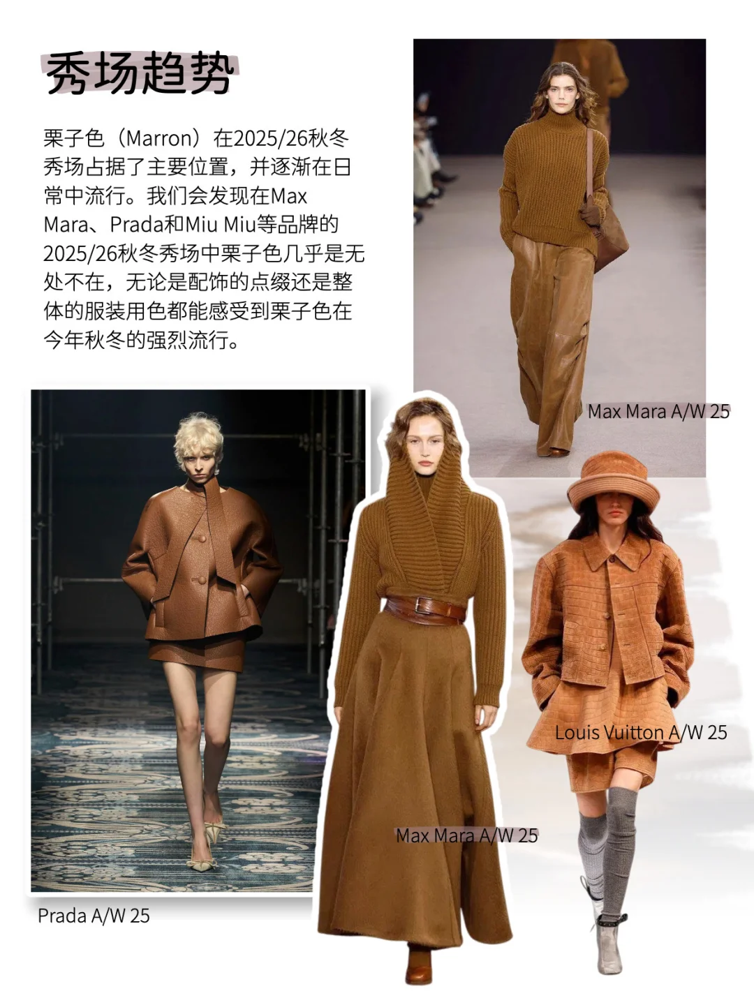 2025秋冬流行趋势｜栗子色穿搭公式抄作业