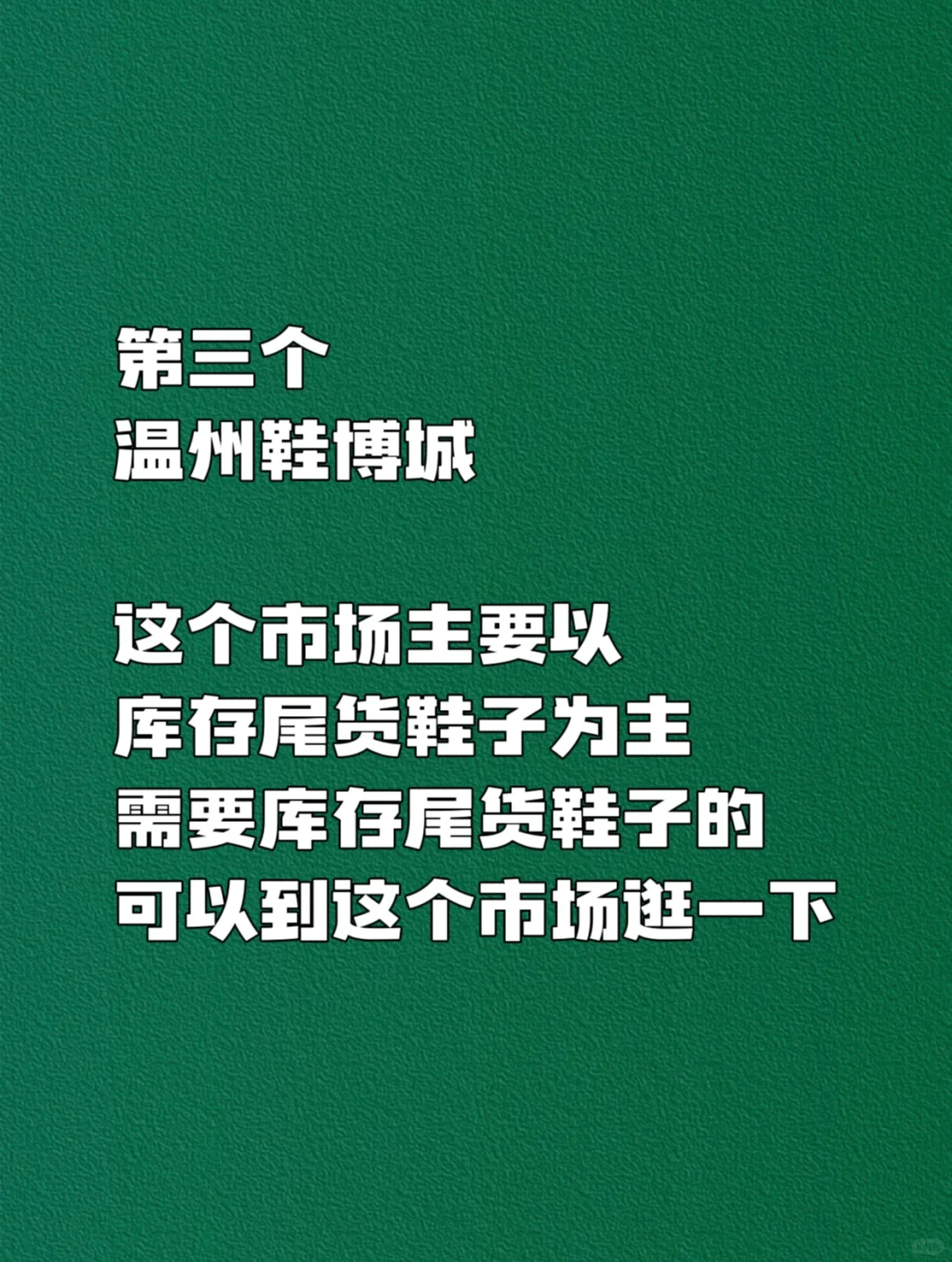 开鞋店拿鞋子❤️必逛的八个❤️鞋子批发市场