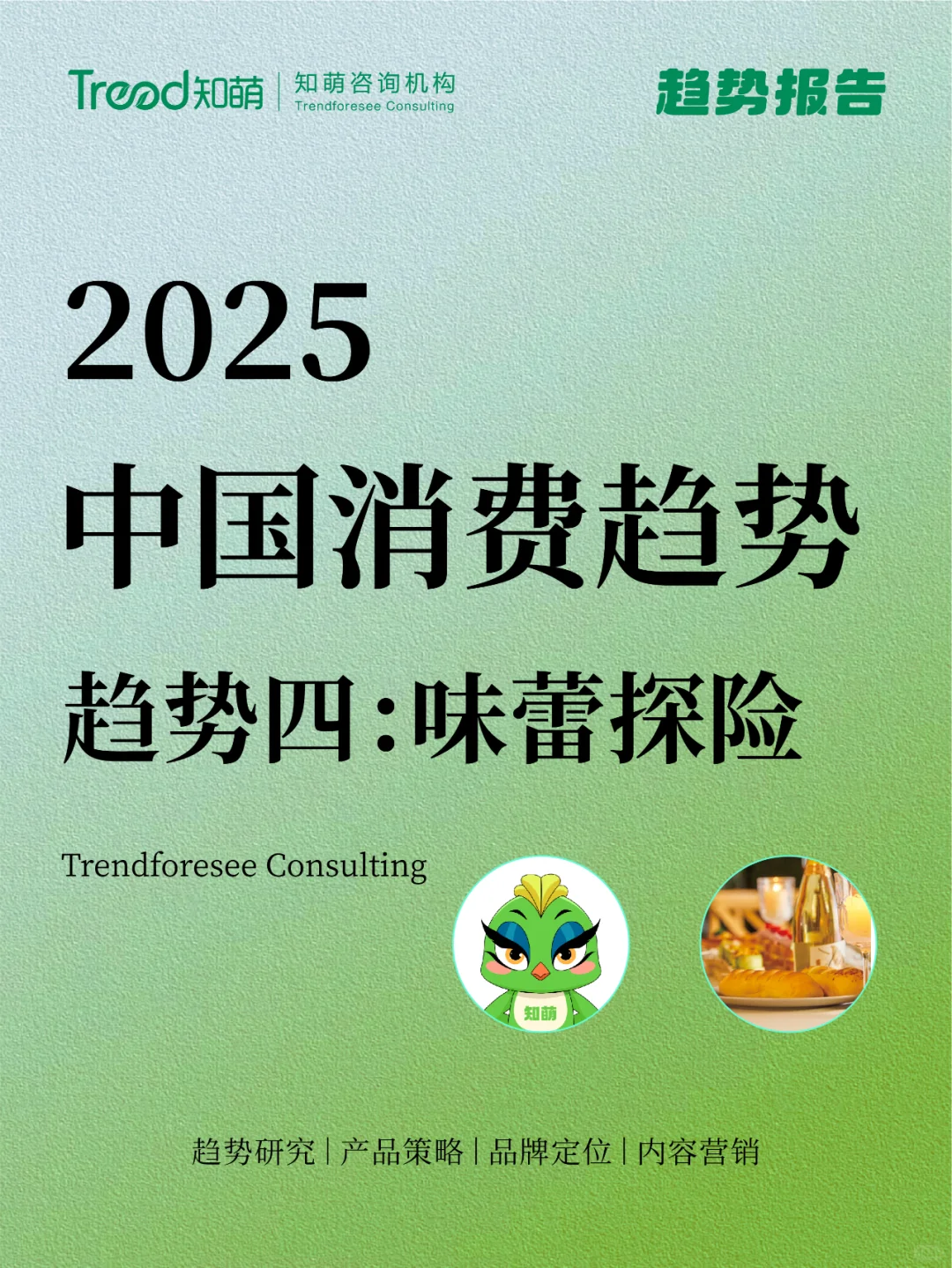 2025中国消费趋势 | 味蕾探险