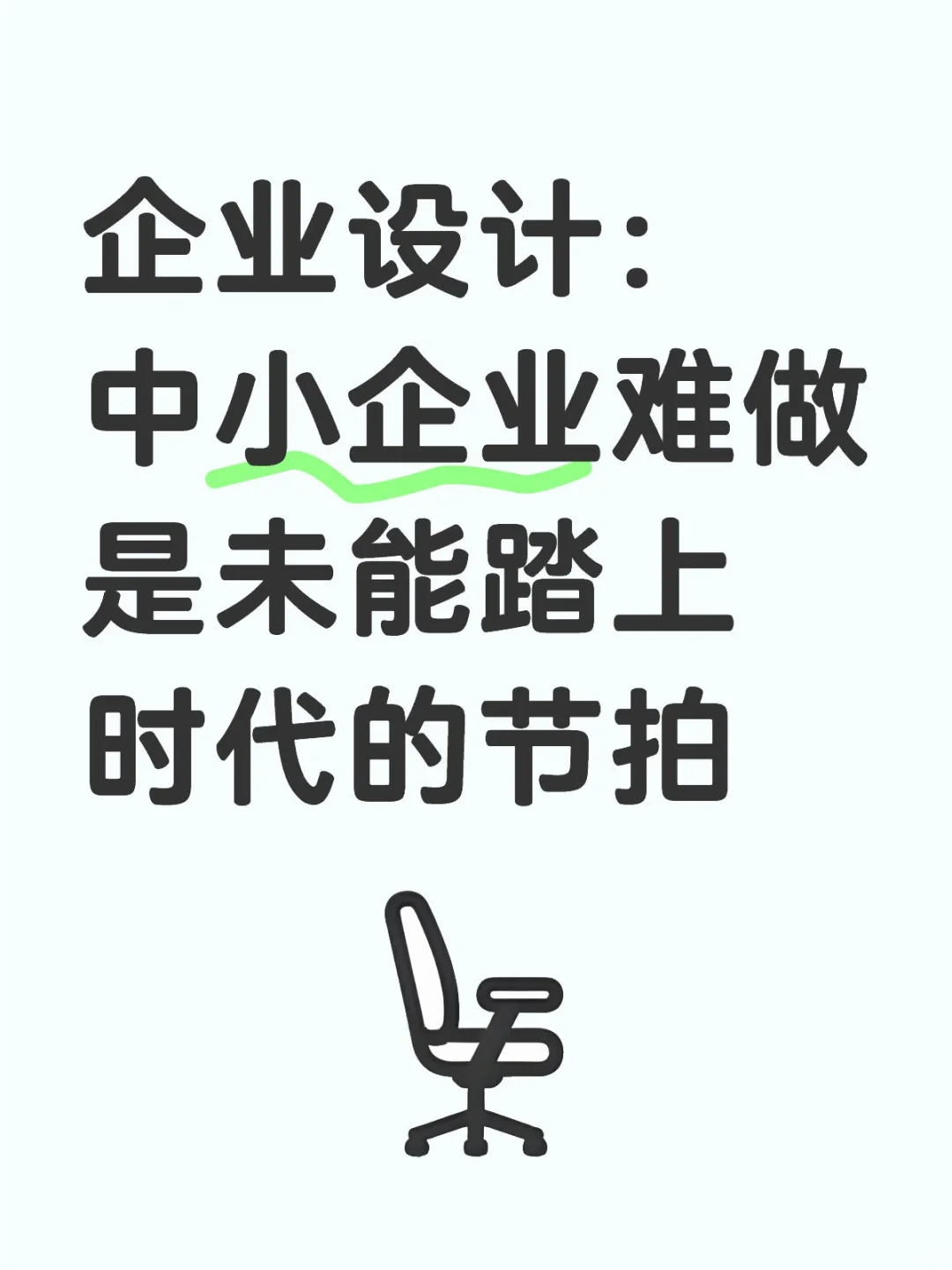 企业设计：中小企业难做是未能踏上时代的节