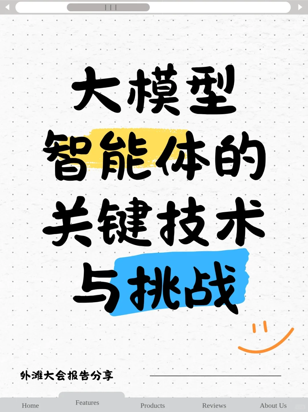 分享一下最近在外滩大会上的报告～