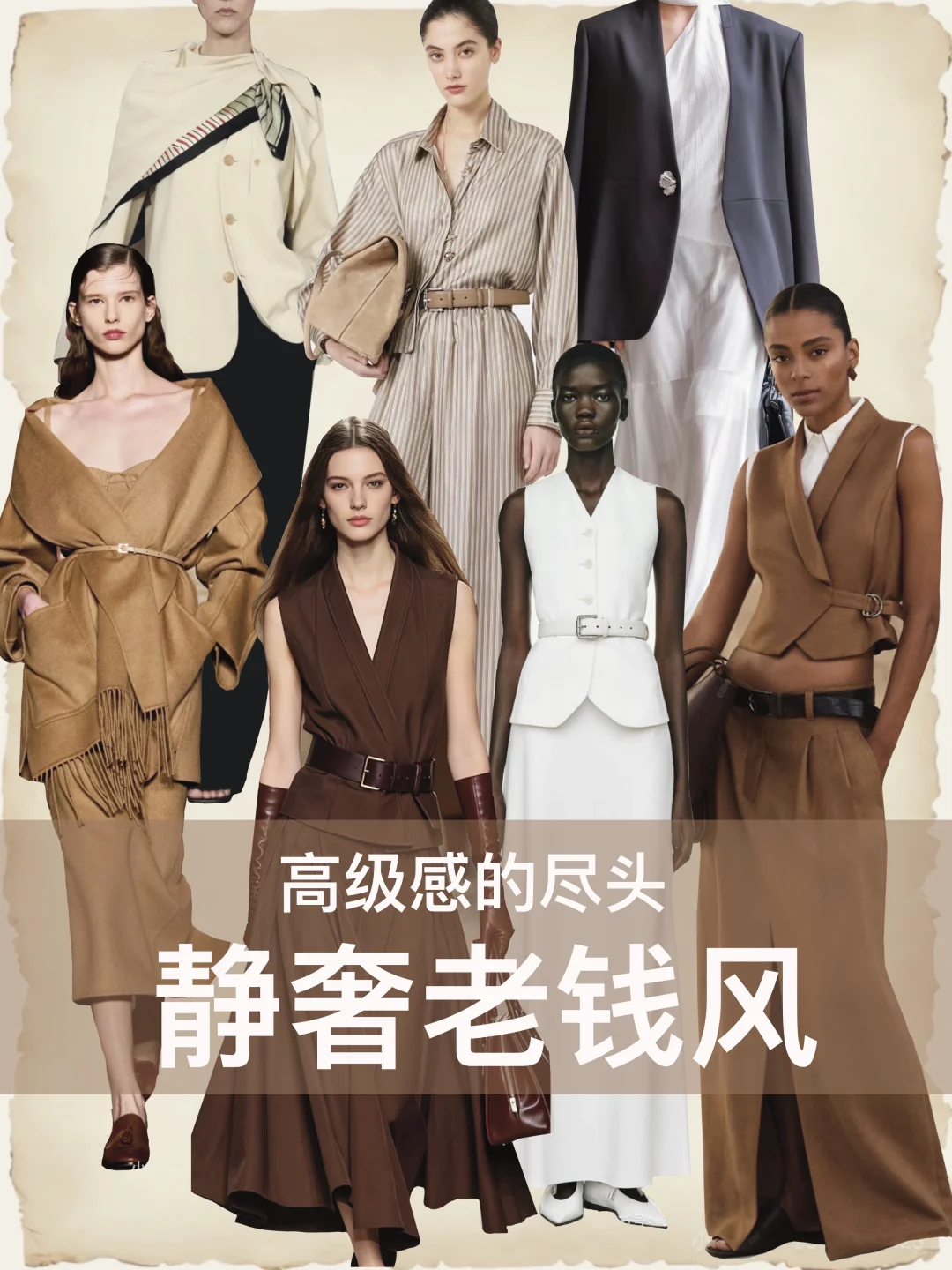 永不过时静奢老钱风，谁穿谁高级！