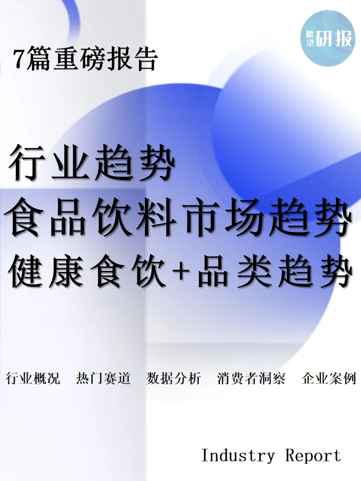 2025食品饮料市场趋势：健康食饮+品类趋势