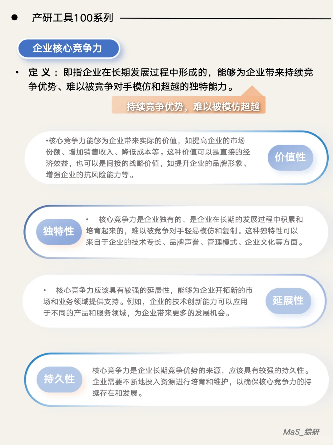 一篇速学：如何识别企业核心竞争力