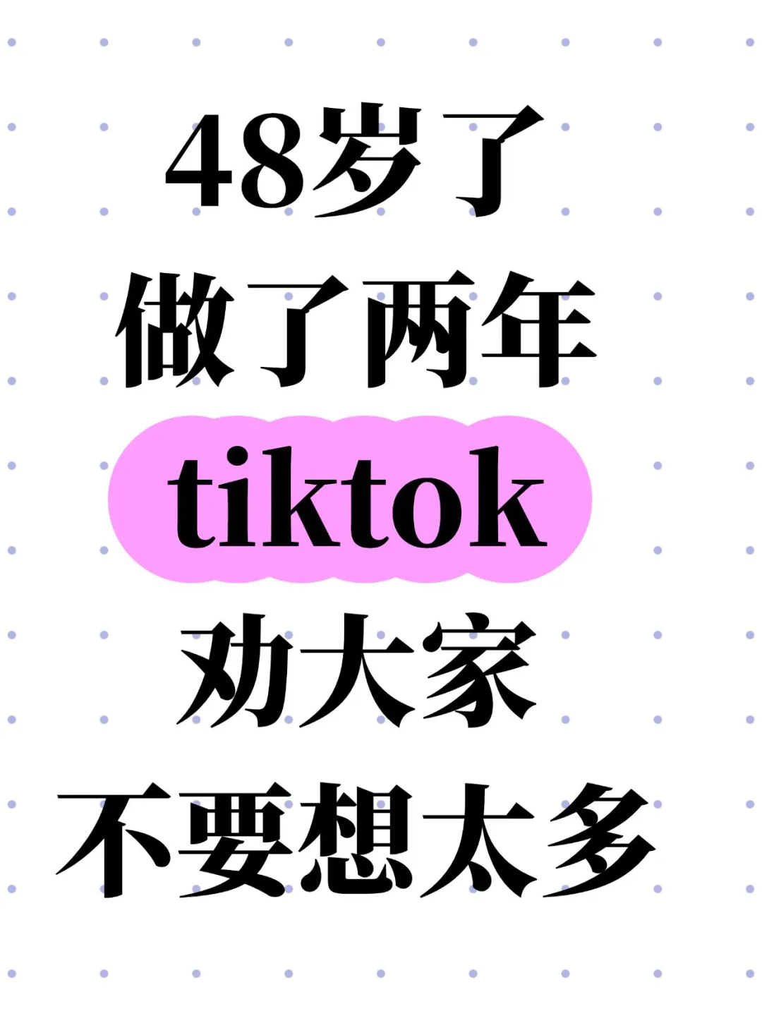48岁了做了两年tiktok，劝大家不要想太多