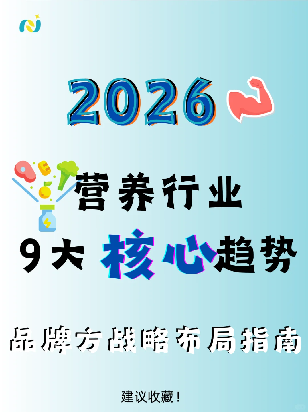 2026 活跃营养行业9大核心趋势，提前布局