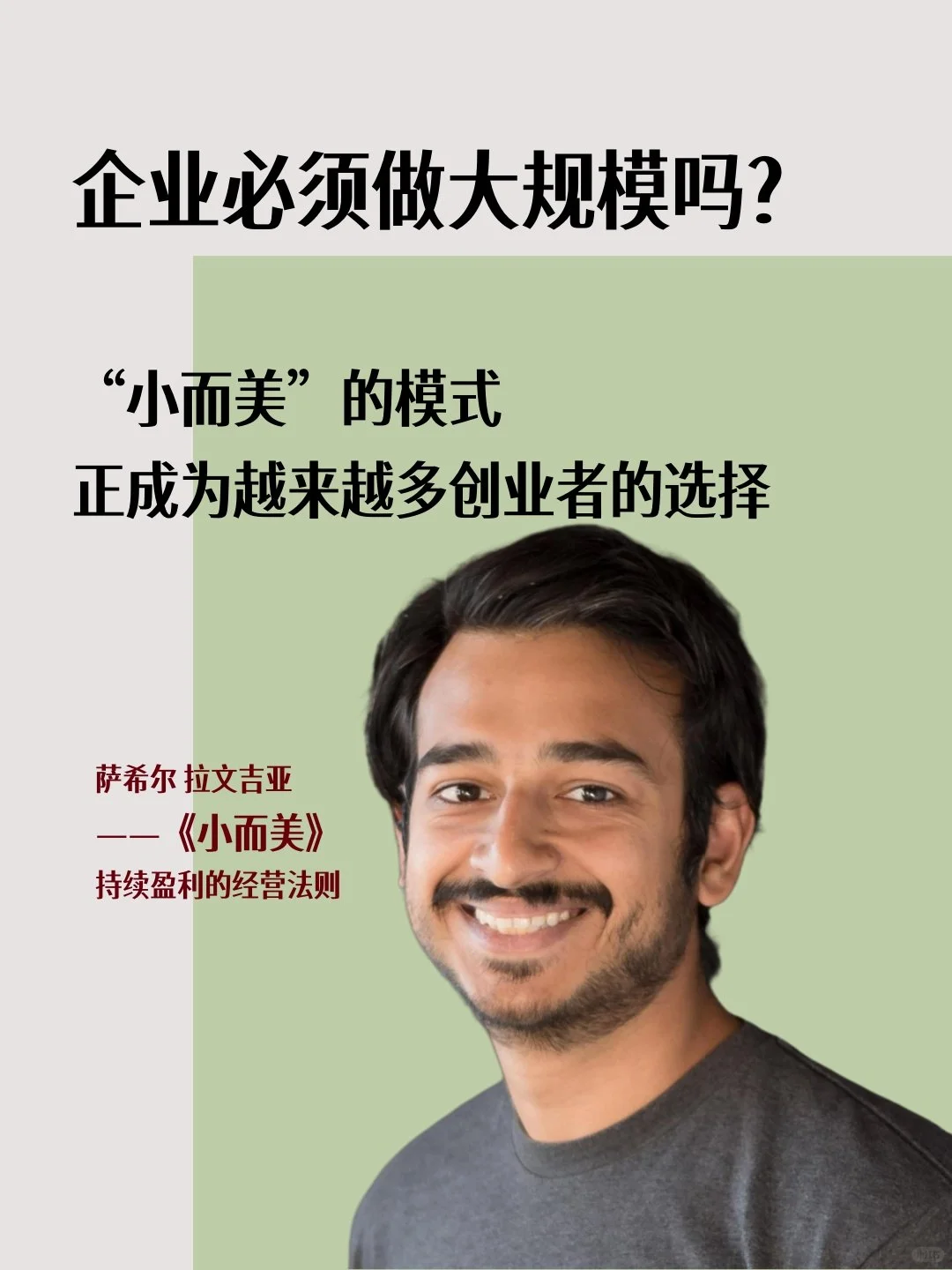 企业必须做大规模吗❓也许小而美更适合你❗