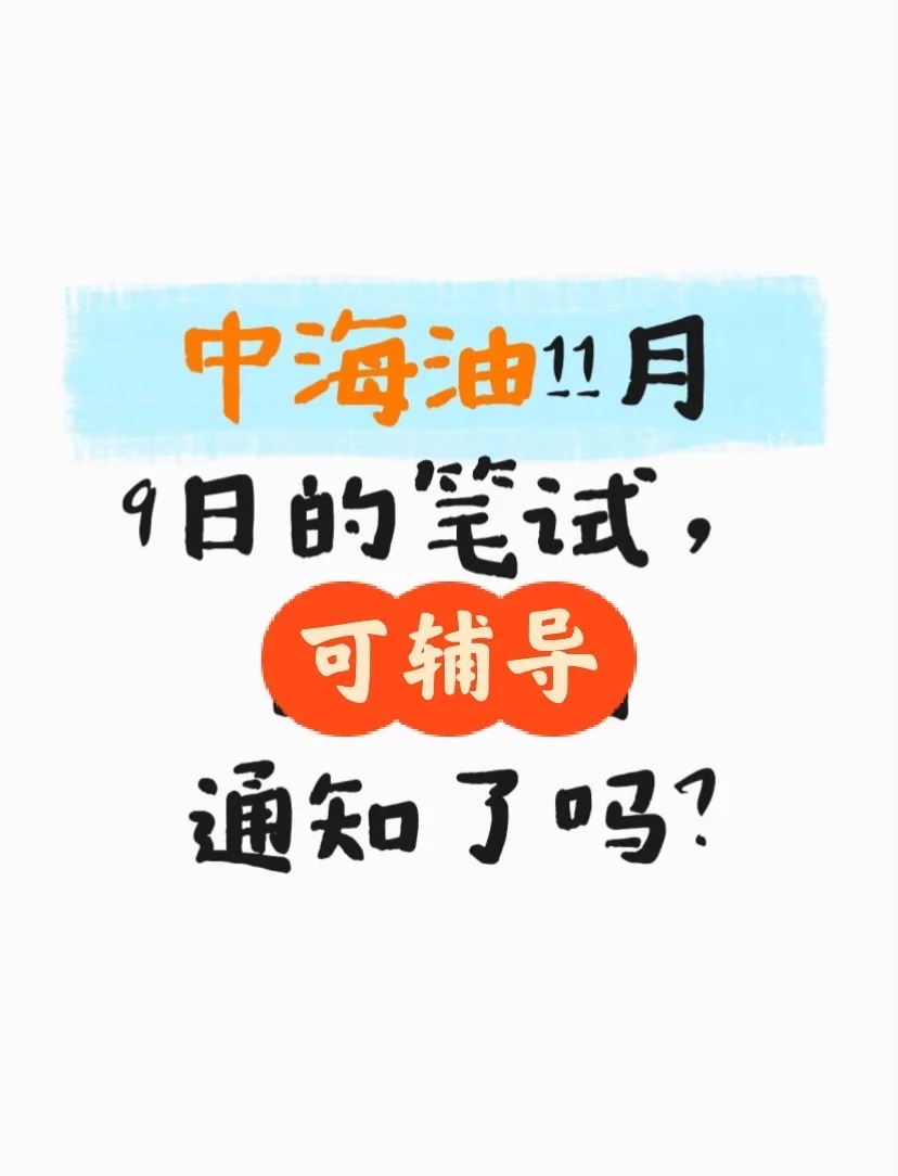 中海油笔试通知来啦！