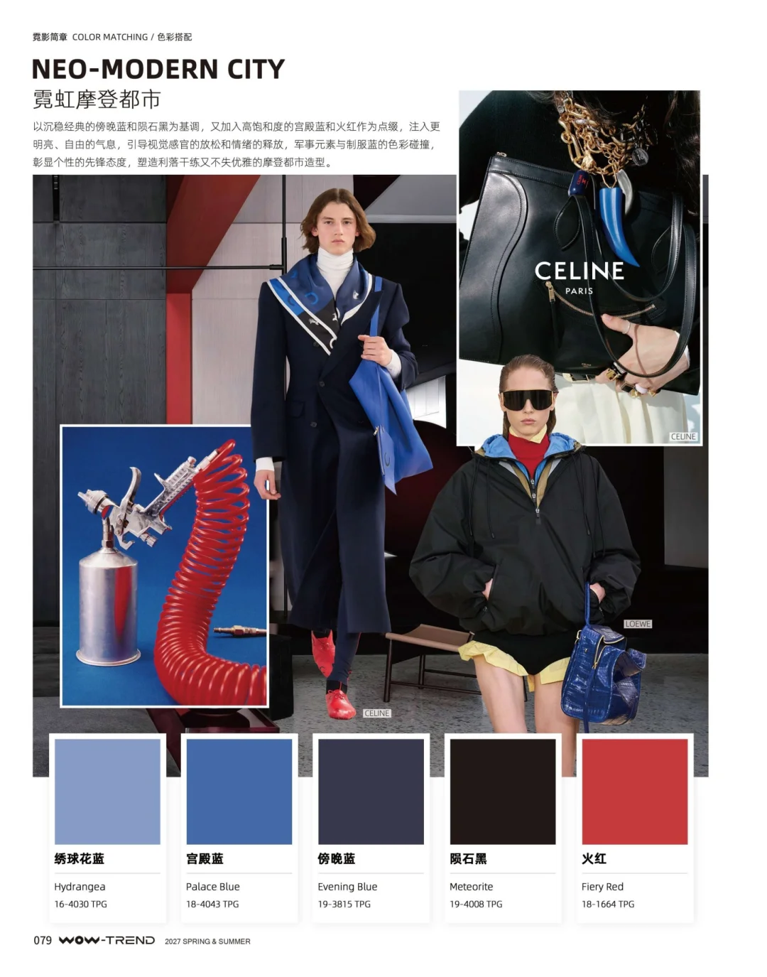 2027春夏色彩趋势 预测 ｜热点趋势发布