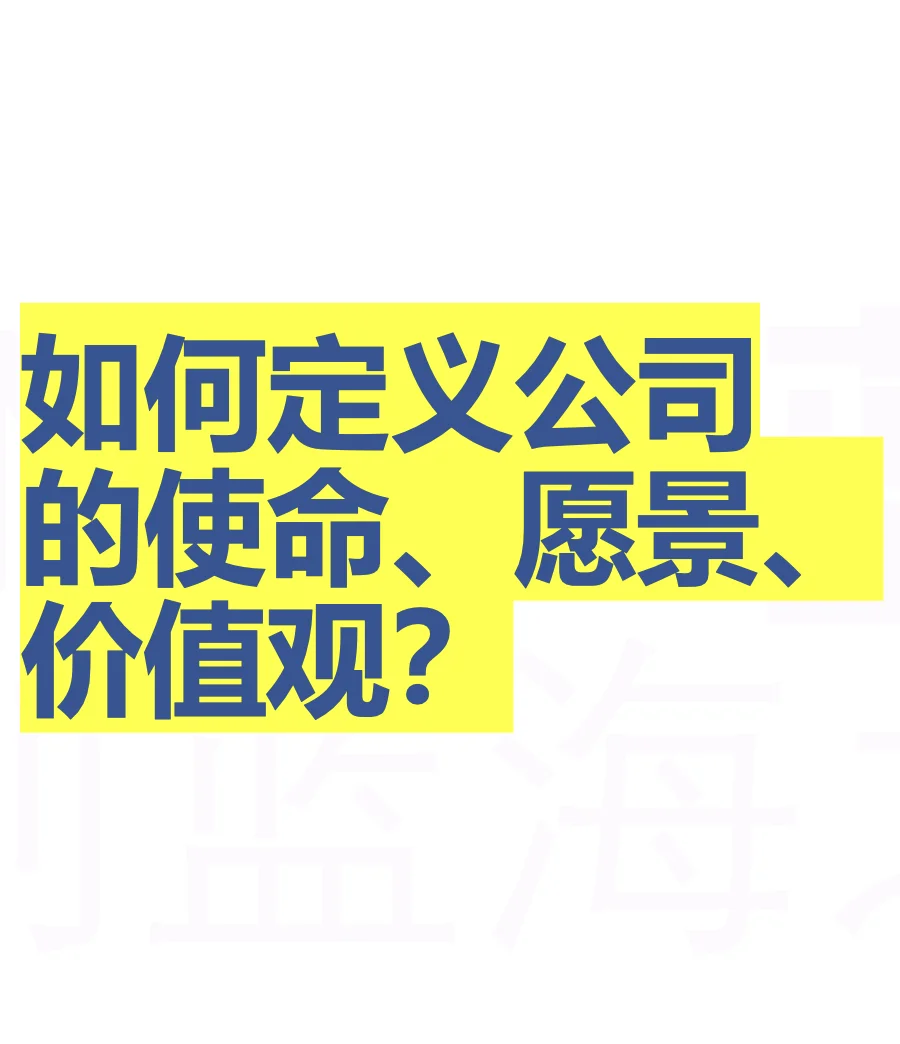 如何定义企业的使命、愿景、价值观？