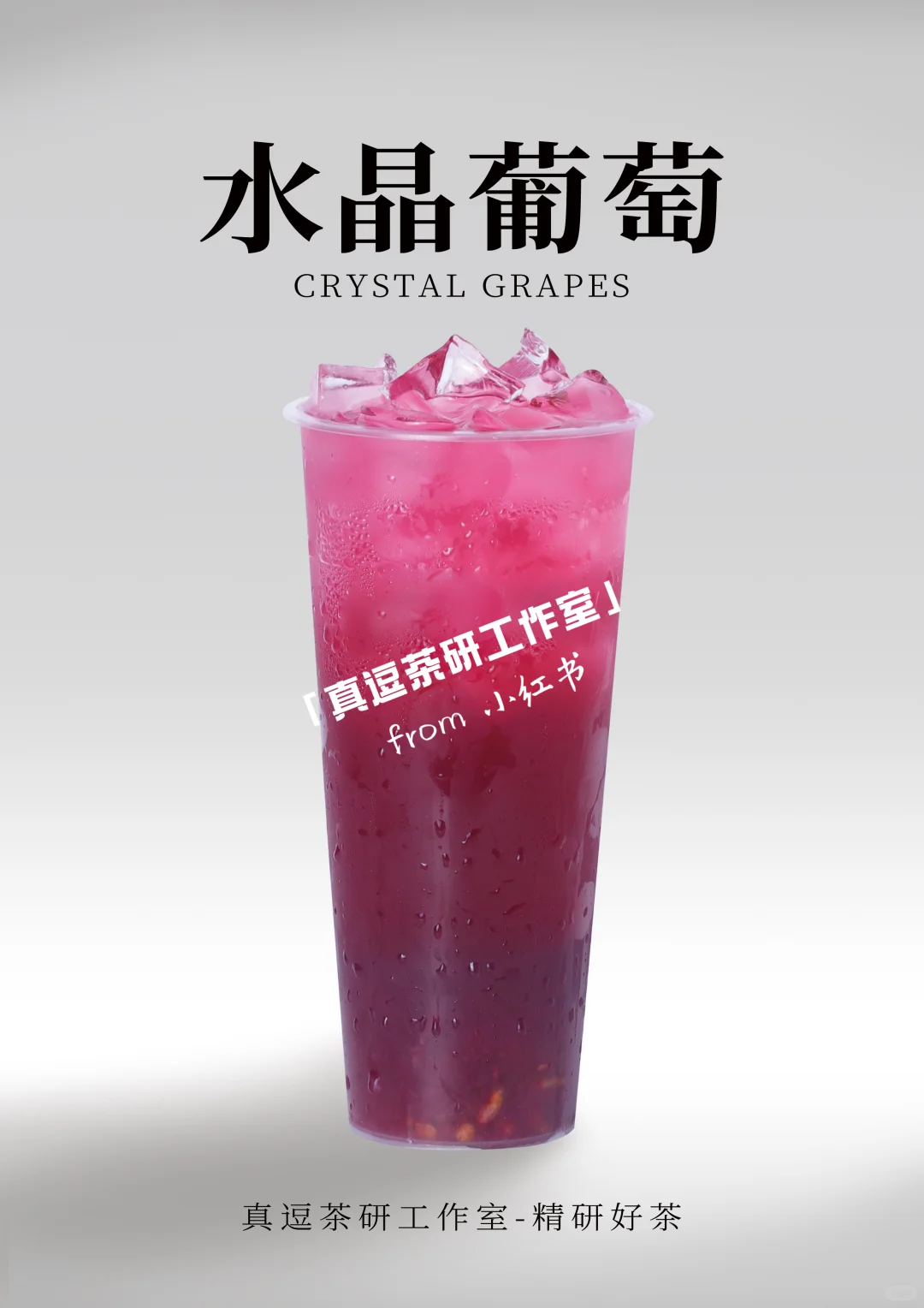 16款热门葡萄?奶茶店商用做法 | 夏日必备