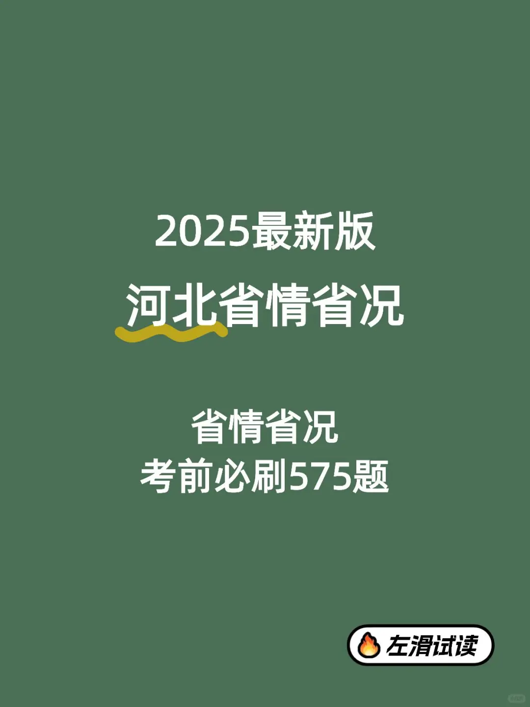 河北备考省考的宝子赶紧码住啦！