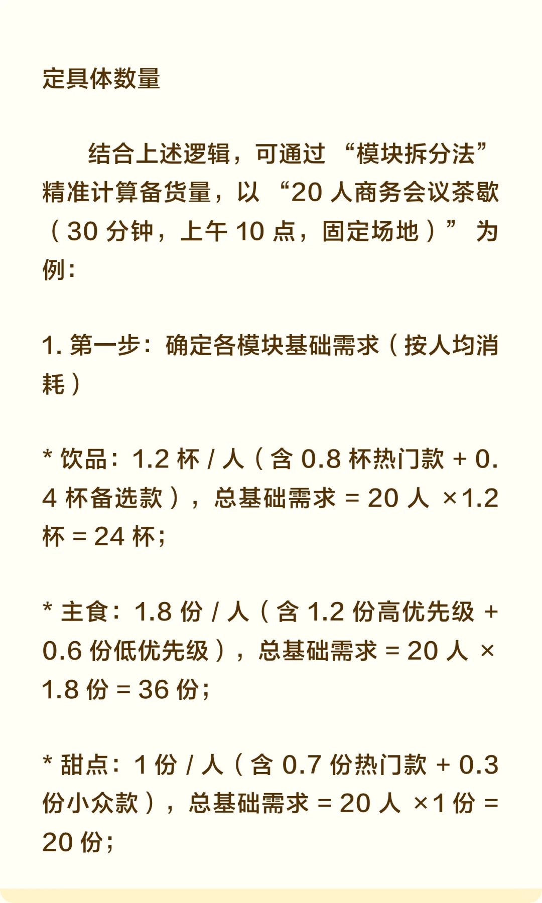 茶歇产品备货数量背后逻辑拆解