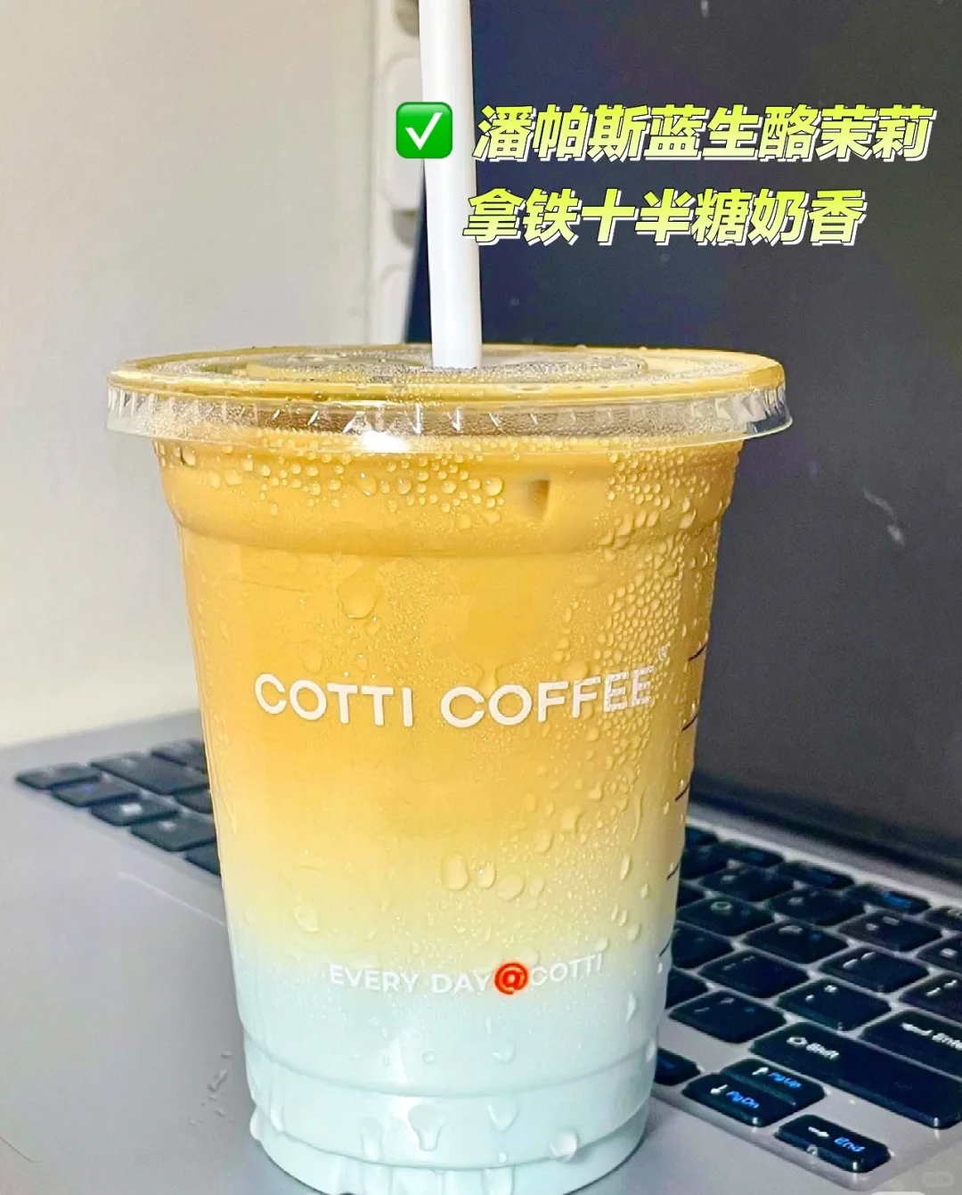 ✅库迪你真的是越来越好喝了！