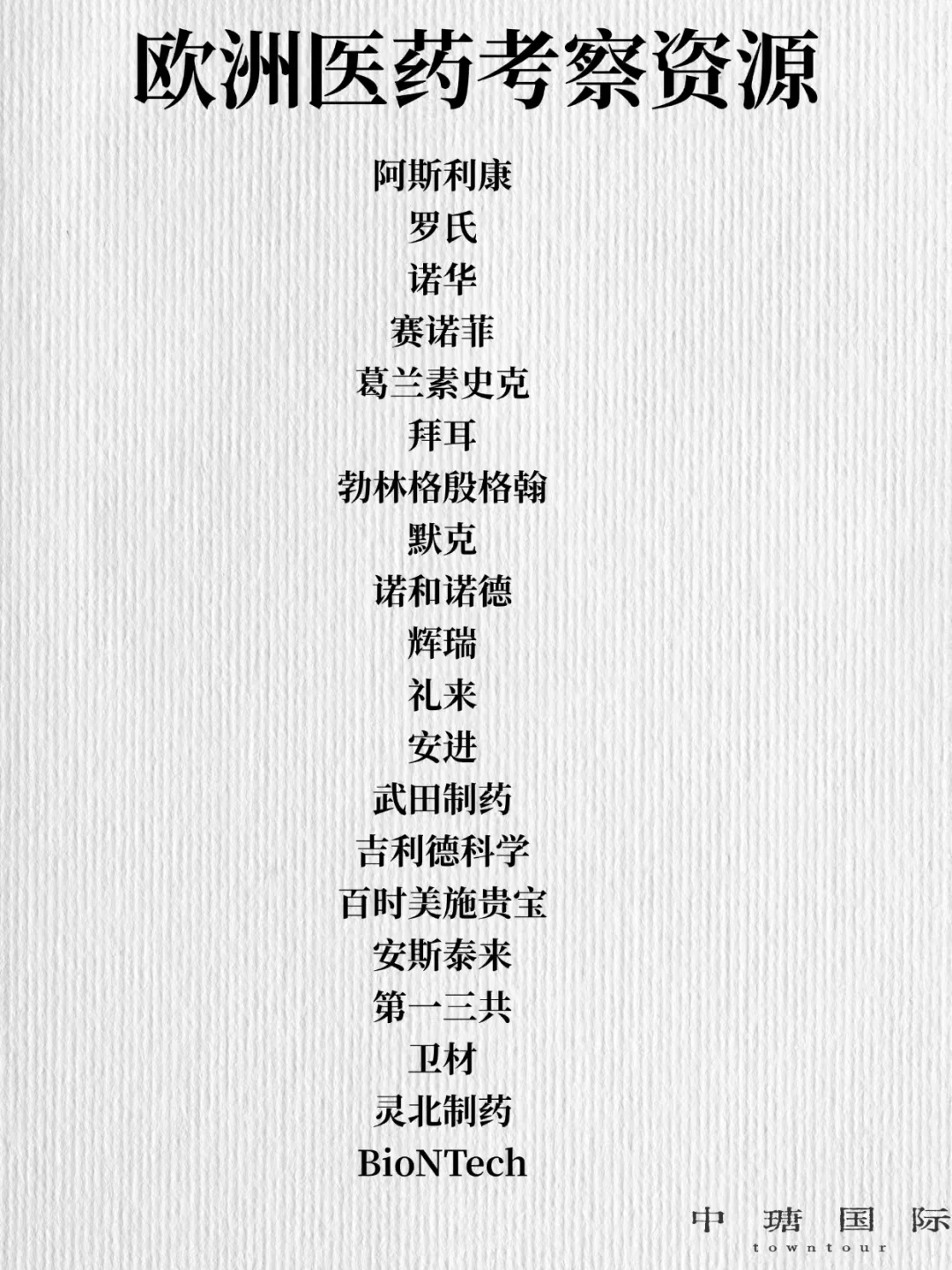 欧洲商务考察｜医疗医药企业参访