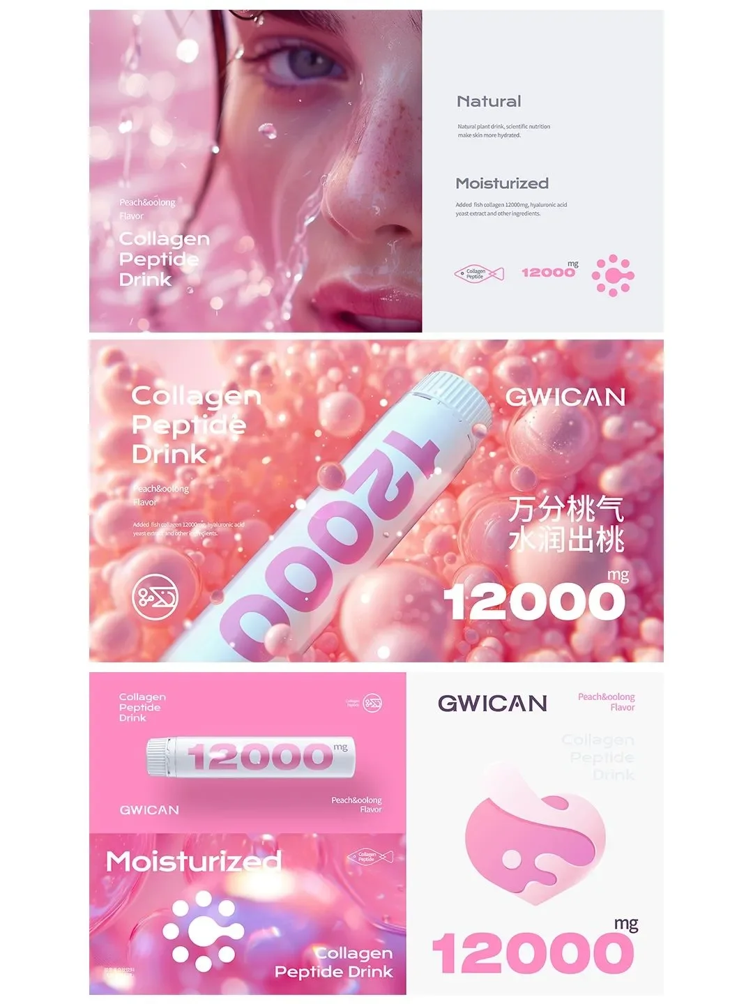 喝出好气色的胶原蛋白饮料品牌设计