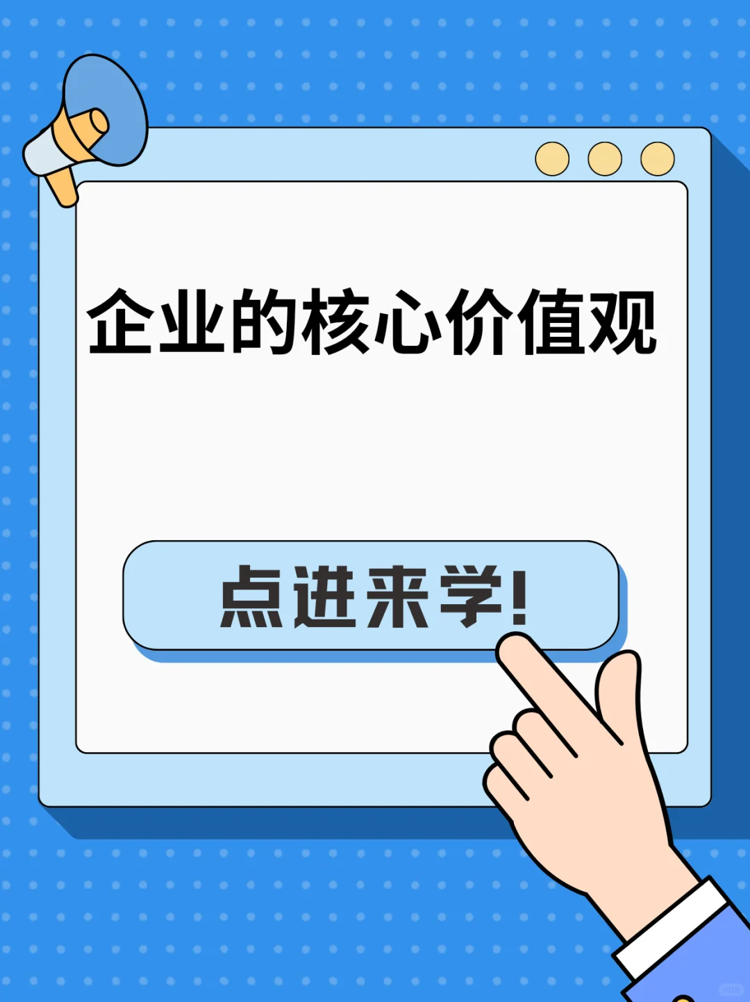 企业的核心价值观