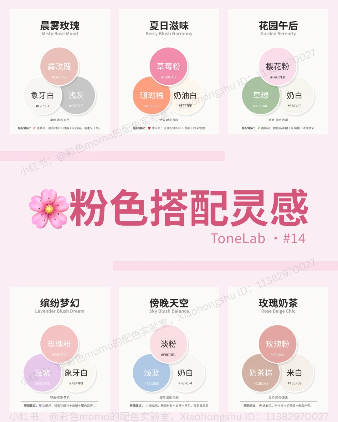 Softcore配色合集｜穿搭配色一篇搞定