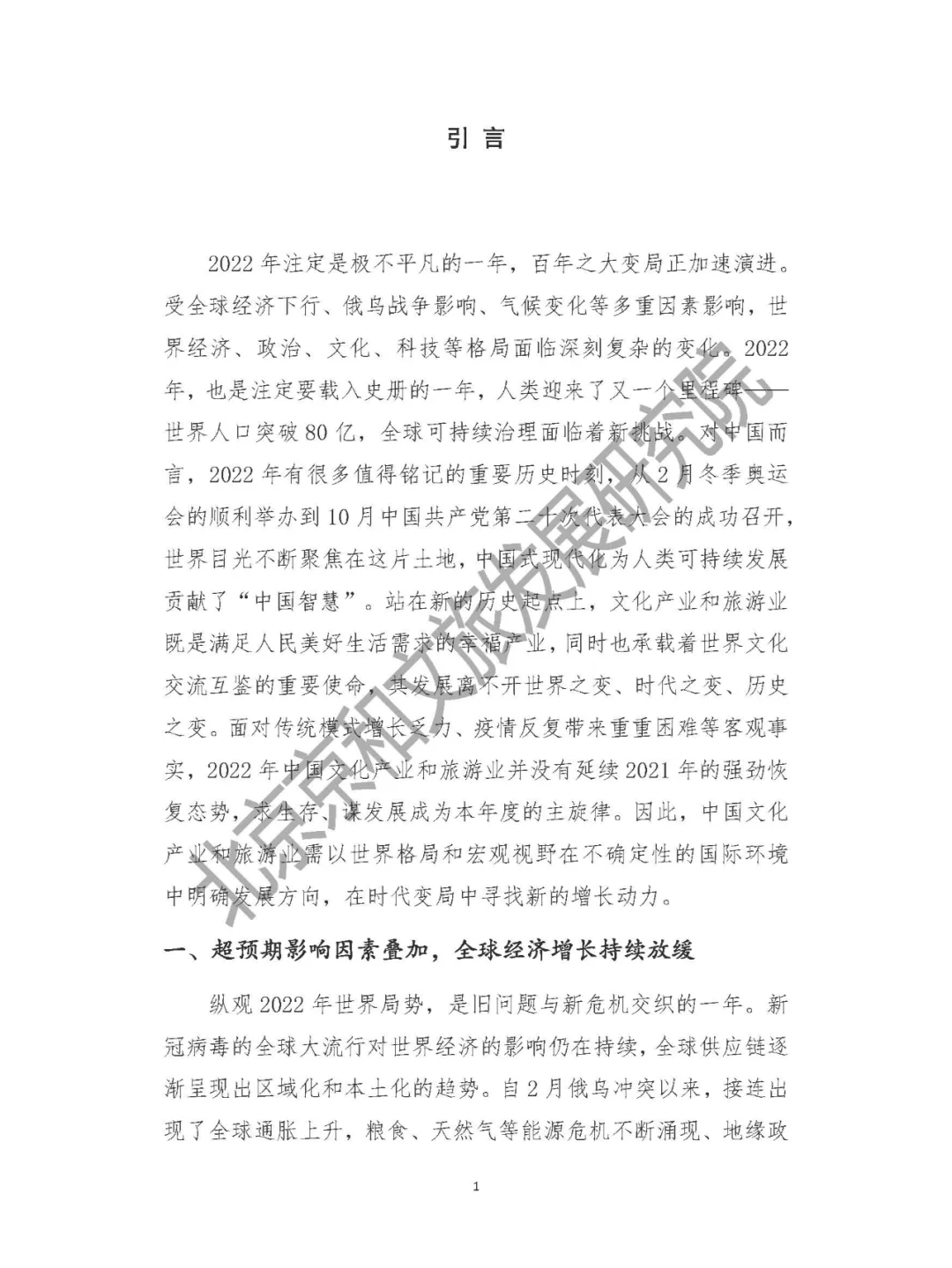 中国文化产业和旅游年度盘点报告-2022年