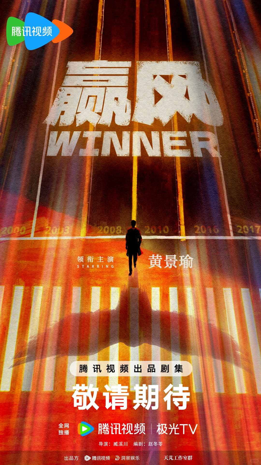 赢风 | 官宣黄景瑜主演！