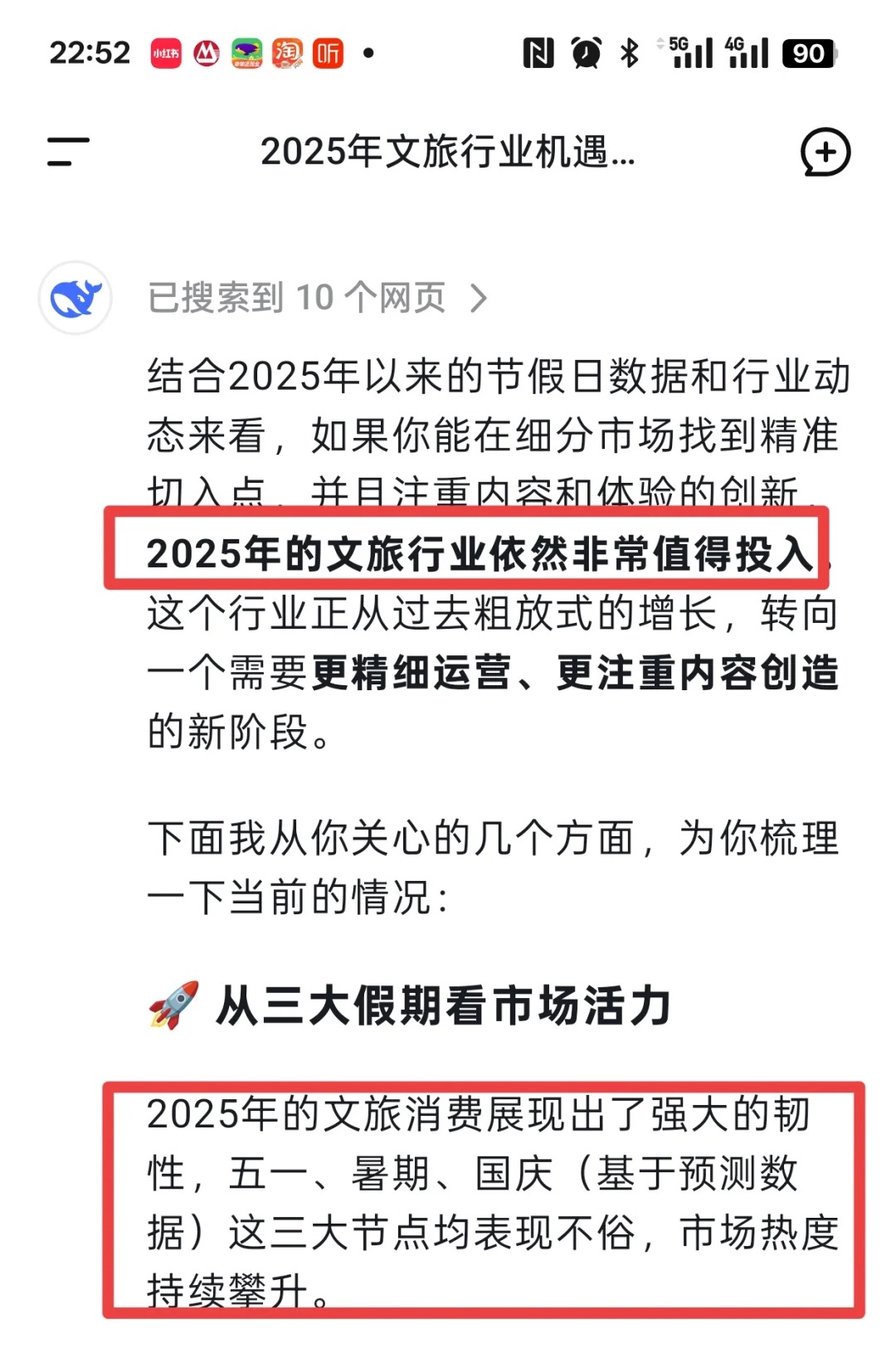 当我问deepseek2025年文旅赛道前景如何时
