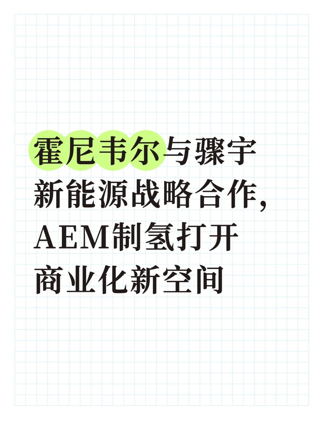 技术赋能成本破局！霍尼韦尔与骤宇新能源