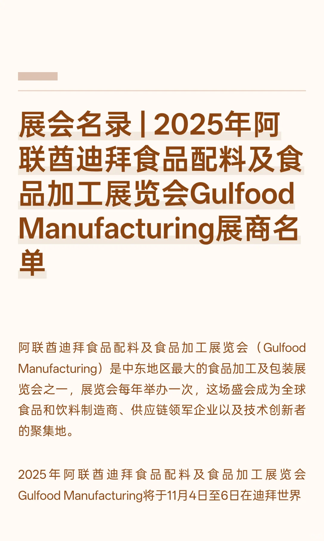 展会名录 | 2025年阿联酋迪拜食品配料及食