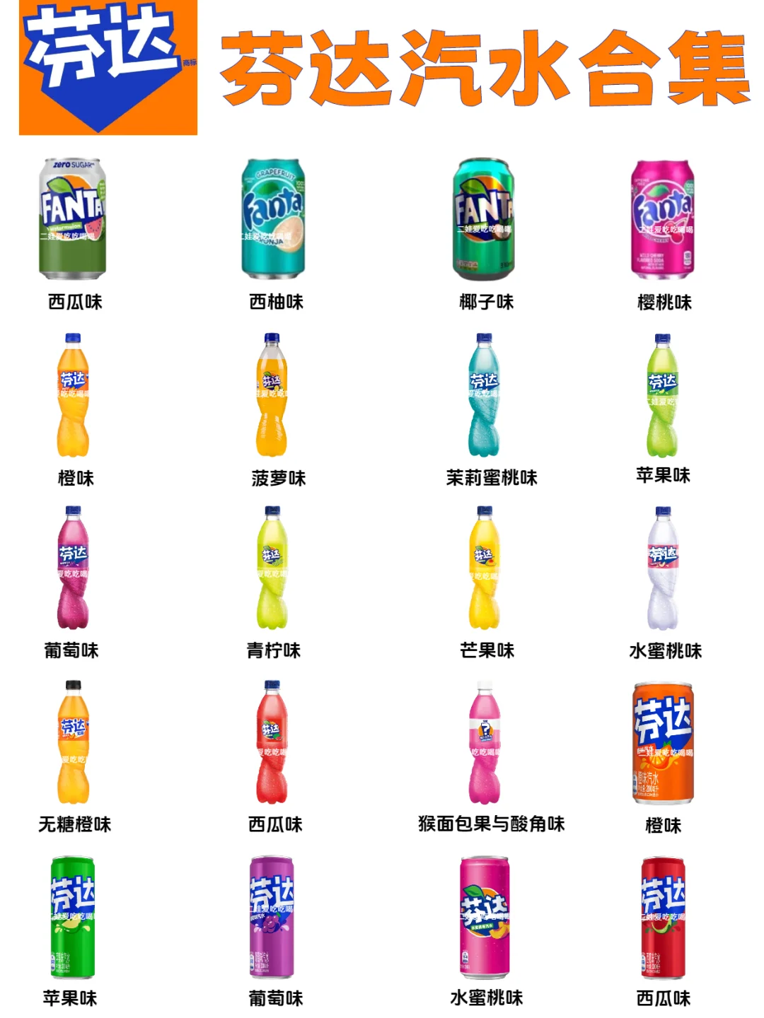 芬达汽水口味合集❗你爱喝哪个口味
