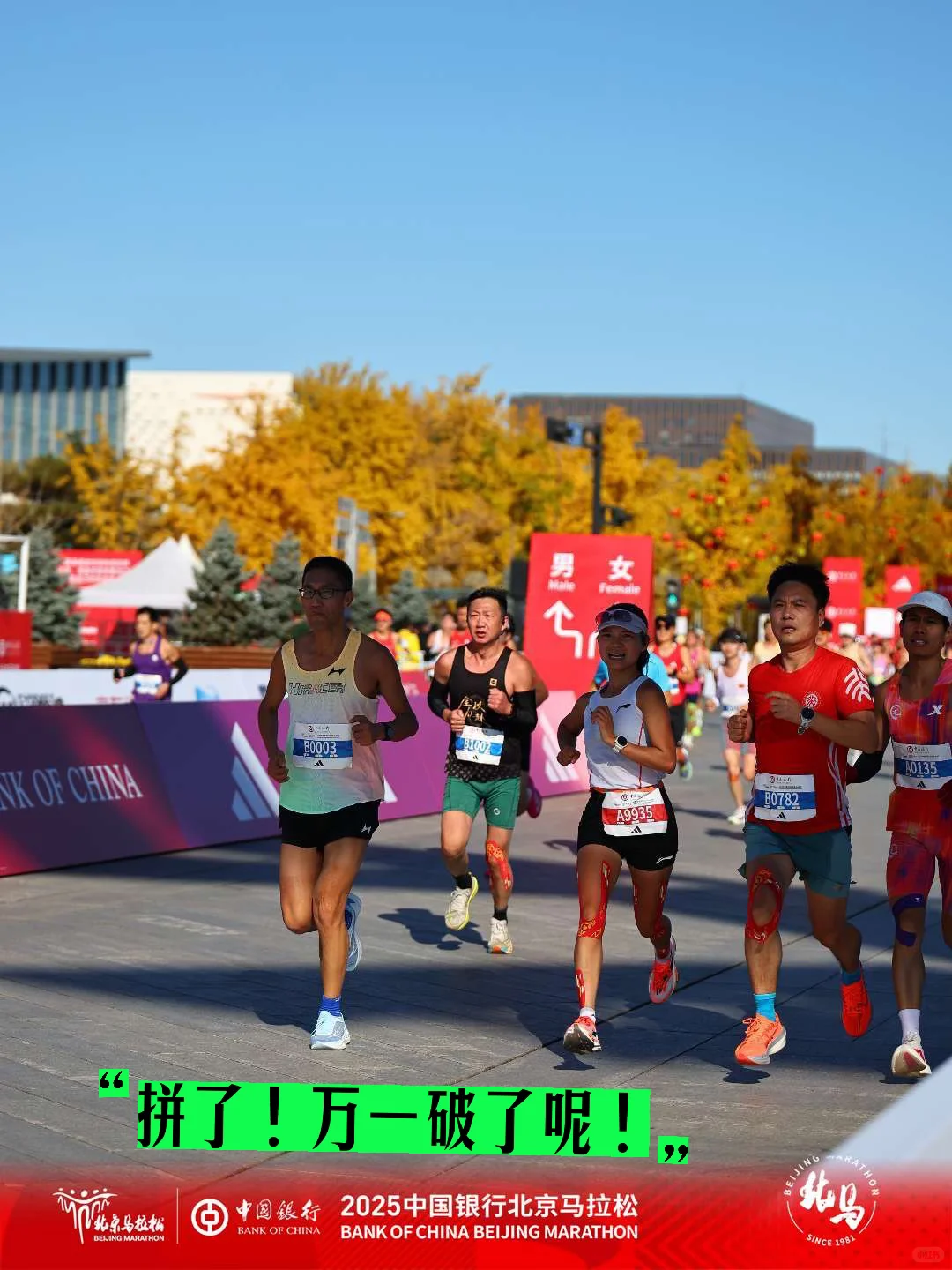 北马破三是最后的倔强了！