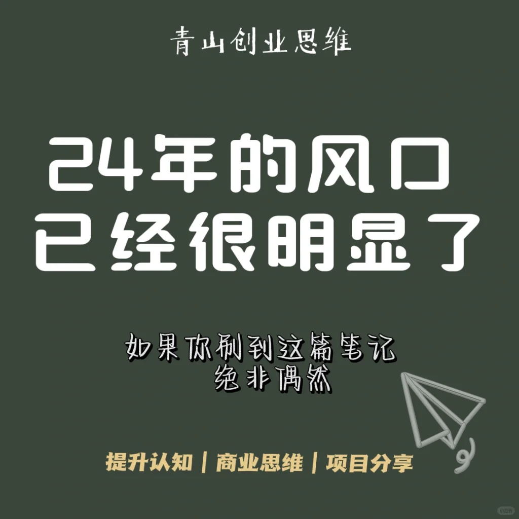 24年的风口已经很明显了…