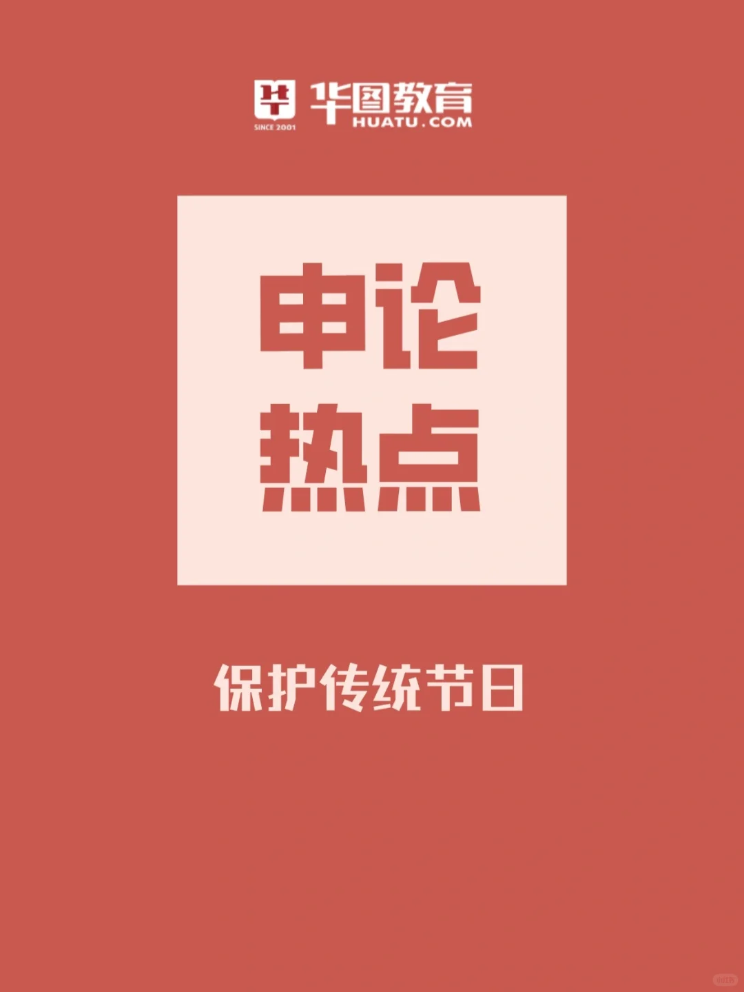 申论热点【1】文化新活力，保护传统文化
