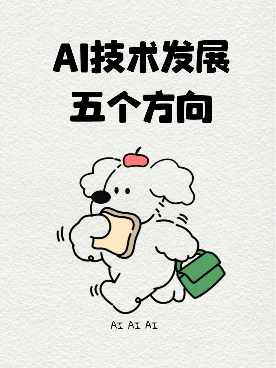 AI技术发展五个方向~