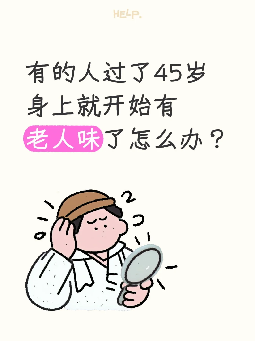 有的人过了45岁身上就开始有老人味了怎么办