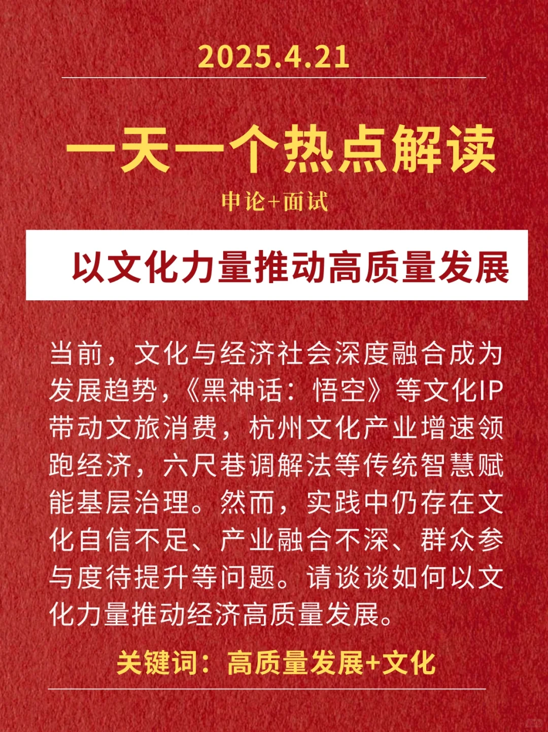 4.21热点解读：以文化力量推动高质量发展