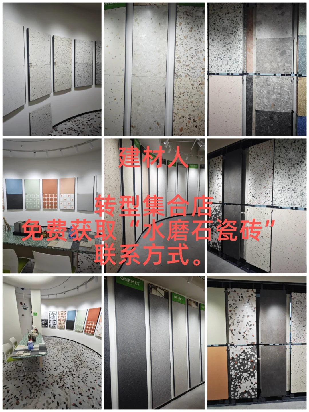 建材人转型集合店免费获取“水磨石”