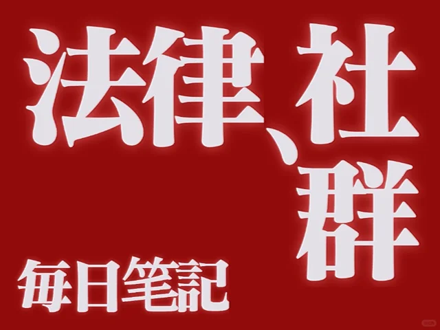 拾遗 | 法律社群每日笔记-2025-09-28