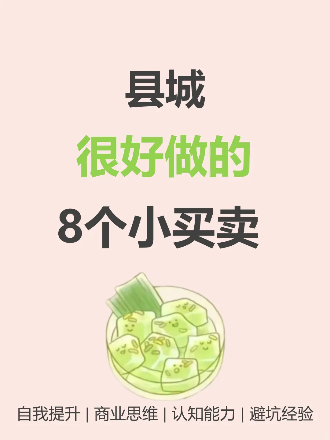 县城很好做的8个小买卖???