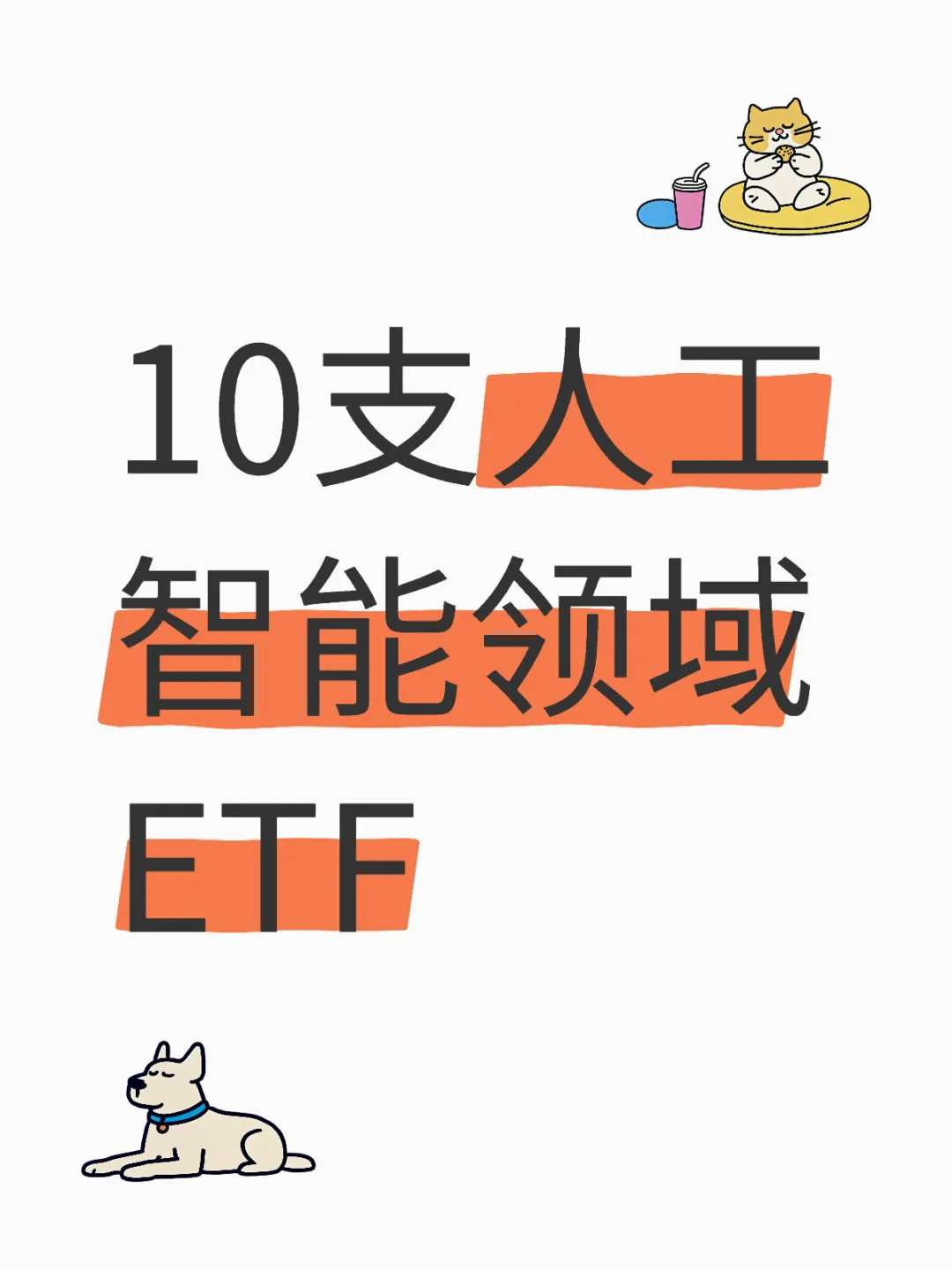 10支人工智能领域ETF