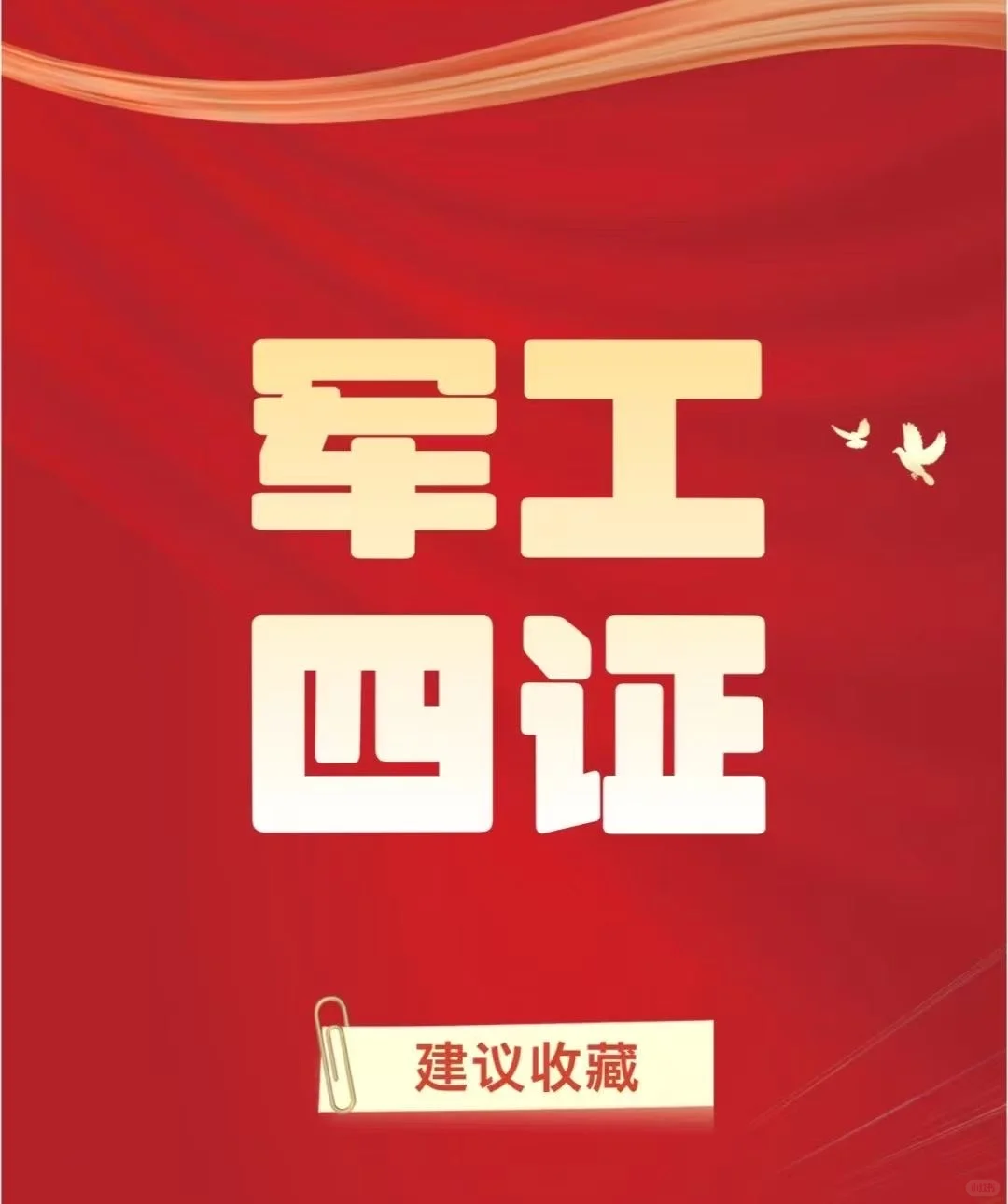 军工四证！可开各地等级建议表